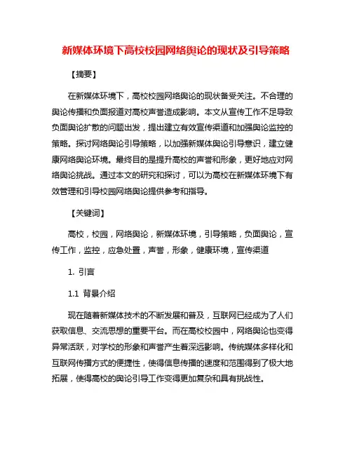 新媒体环境下高校校园网络舆论的现状及引导策略