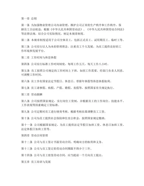 物业劳动规章制度