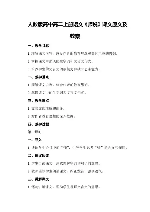 人教版高中高二上册语文《师说》课文原文及教案