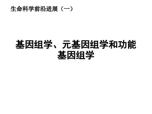 生命科学前沿进展基因组学、比较基因组学和宏基因组学