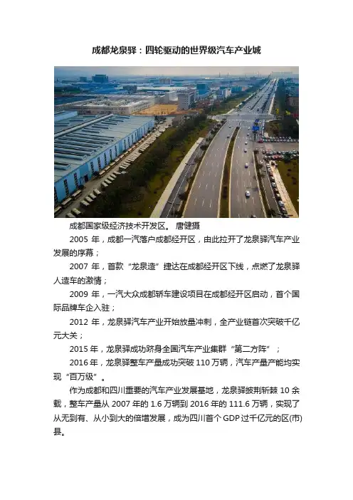 成都龙泉驿：四轮驱动的世界级汽车产业城