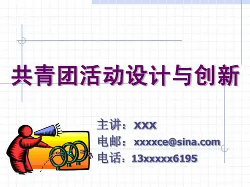 共青团活动设计与创新