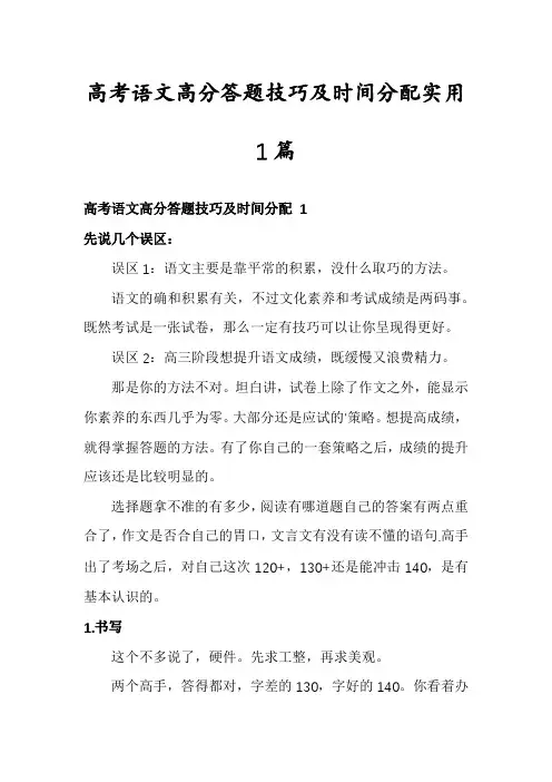 高考语文高分答题技巧及时间分配实用1篇