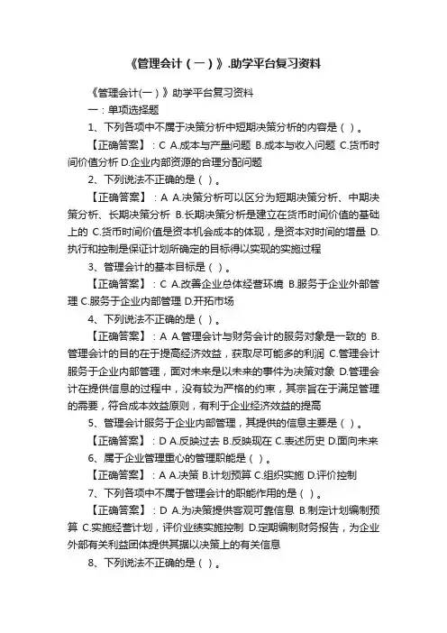 《管理会计（一）》.助学平台复习资料