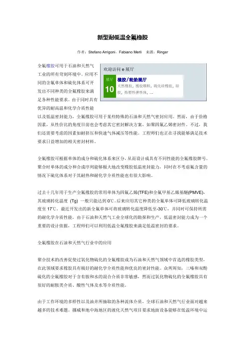新型耐低温全氟橡胶