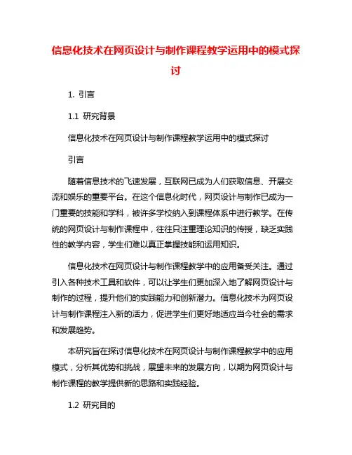 信息化技术在网页设计与制作课程教学运用中的模式探讨