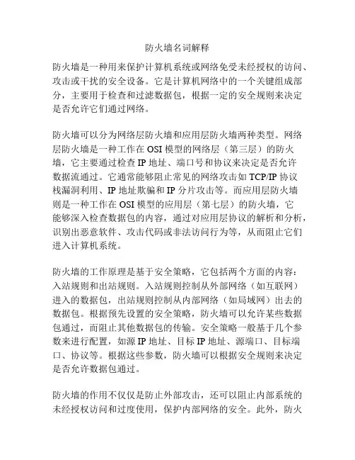 防火墙名词解释