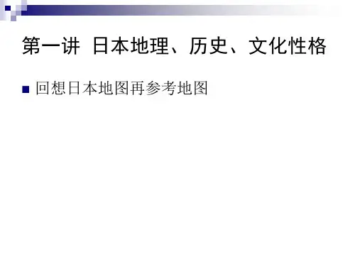 日本地理、历史与文化性格
