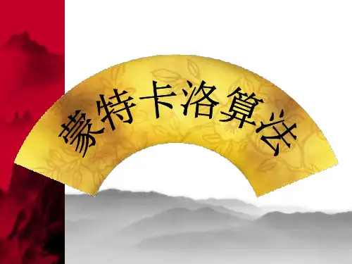 蒙特卡洛算法