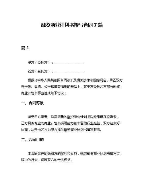融资商业计划书撰写合同7篇