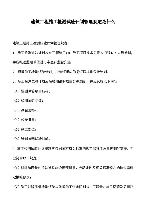 建筑工程施工检测试验计划管理规定是什么
