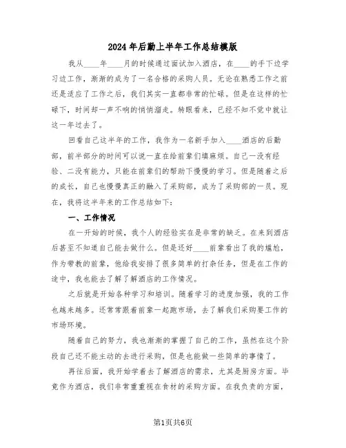 2024年后勤上半年工作总结模版(3篇)