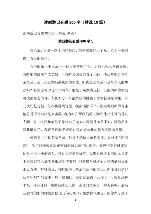 读西游记有感800字(精选10篇)