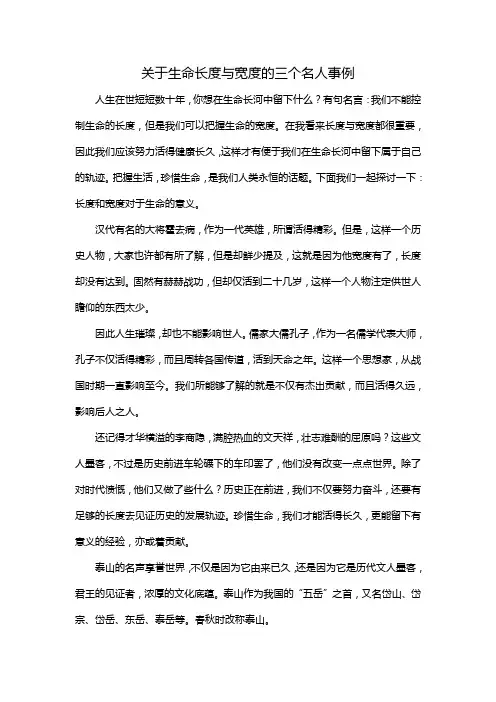 关于生命长度与宽度的三个名人事例