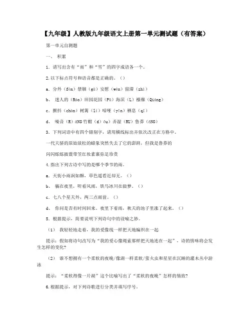 【九年级】人教版九年级语文上册第一单元测试题(有答案)