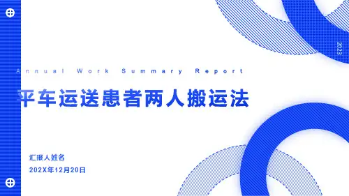 平车运送患者两人搬运法