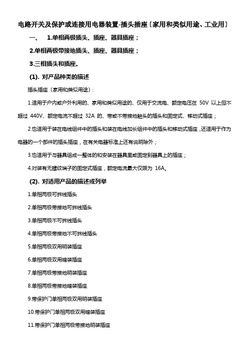 插头插座(家用和类似用途、工业用)ccc认证描述与界定