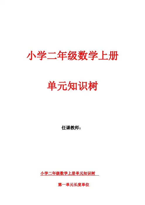 小学二年级数学上册单元知识树
