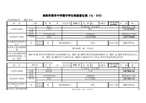 黄市中学留守学生登记汇总表2017--2018