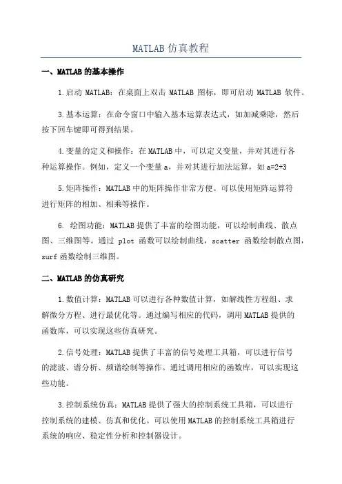 MATLAB仿真教程