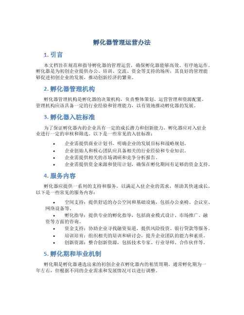 孵化器管理运营办法