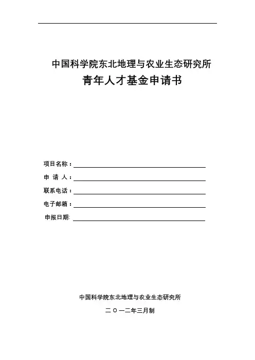 中国科学院东北地理与农业生态研究所青年人才基金申请书【模板】