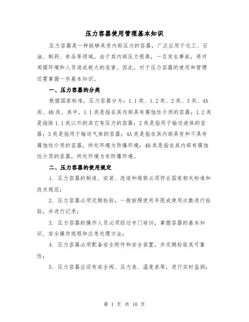 压力容器使用管理基本知识（三篇）