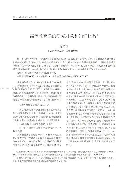 高等教育学的研究对象和知识体系