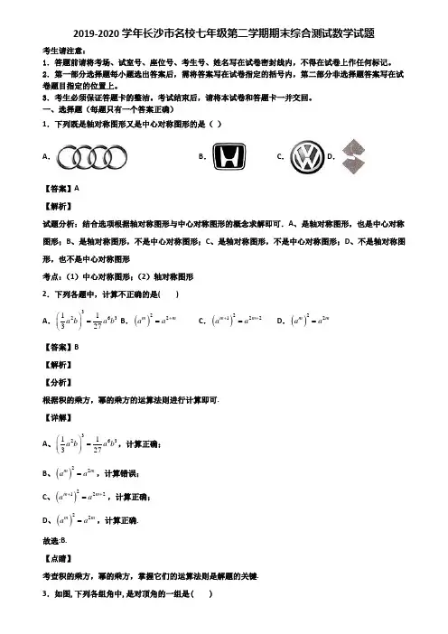 2019-2020学年长沙市名校七年级第二学期期末综合测试数学试题含解析