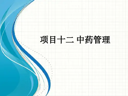 药事管理与法律法规教学课件：项目十二 中药管理