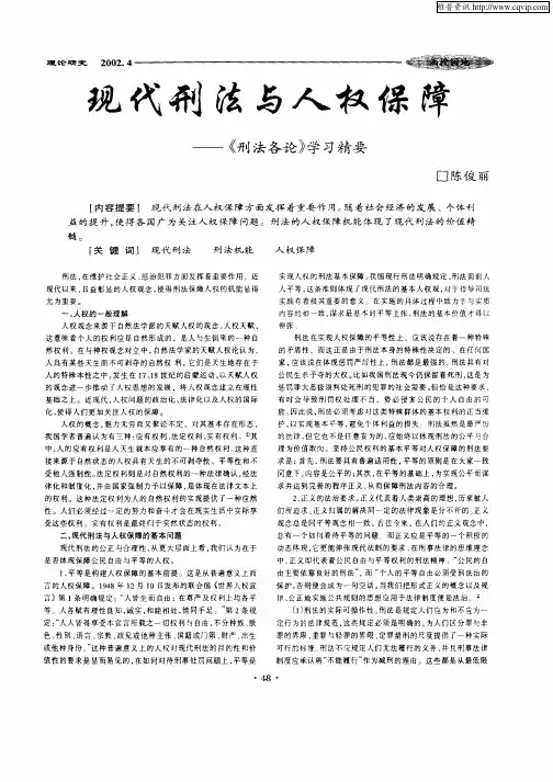 现代刑法与人权保障-《刑法各论》学习精要