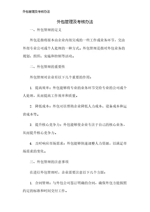 外包管理及考核办法