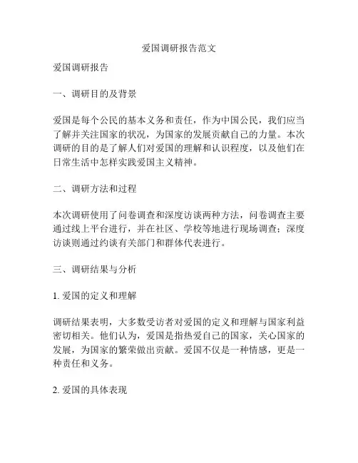 爱国调研报告范文