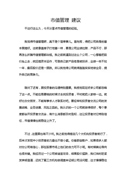 市值管理 建议