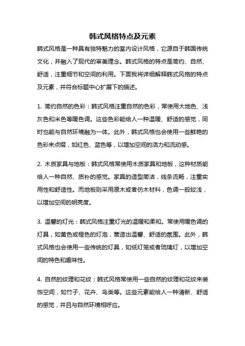 韩式风格特点及元素