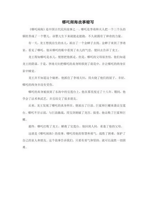 哪吒闹海故事缩写400字