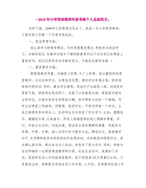 2018年小学英语教师年度考核个人总结范文