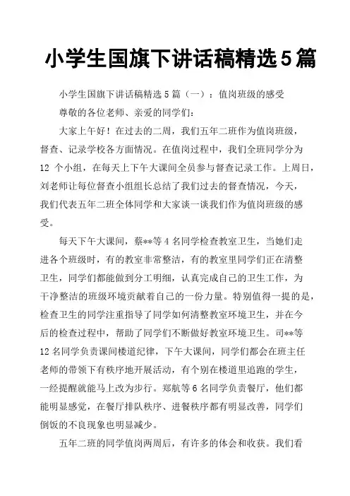 小学生国旗下讲话稿5篇