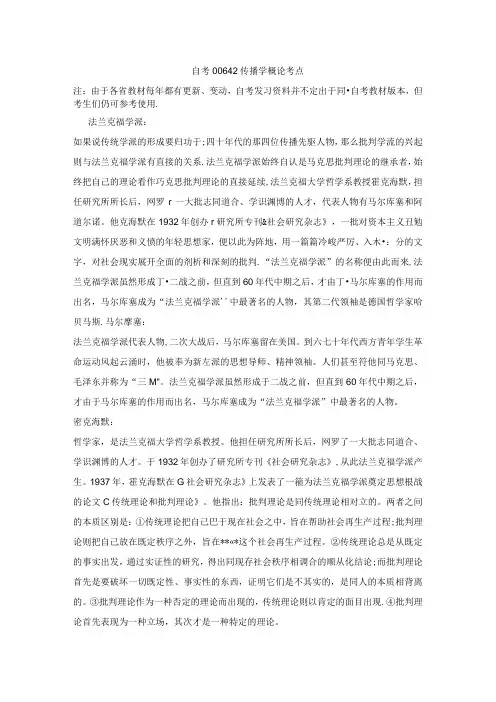 【参考】自学考试00642《传播学概论》考点.docx