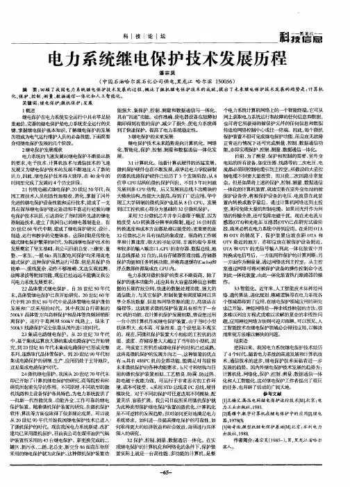 电力系统继电保护技术发展历程