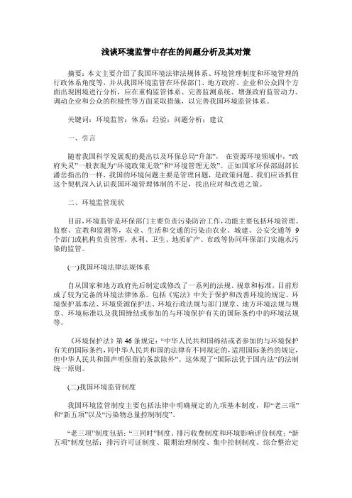 浅谈环境监管中存在的问题分析及其对策
