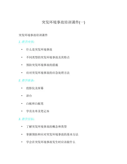 突发环境事故培训课件(一)