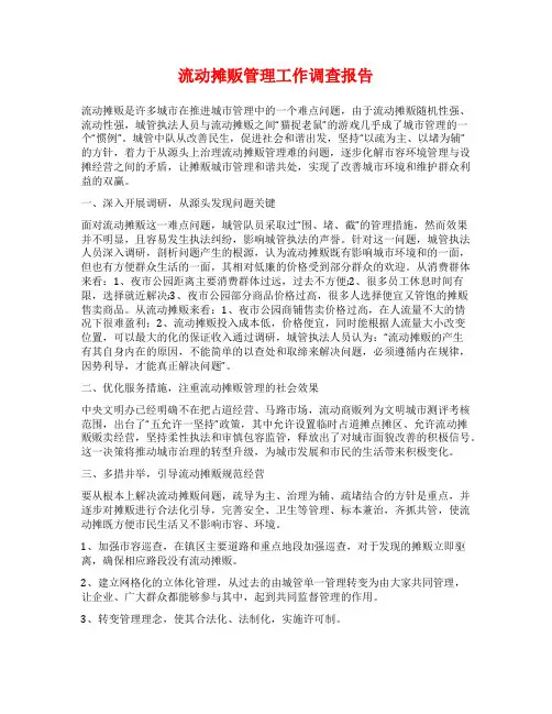 流动摊贩管理工作调查报告