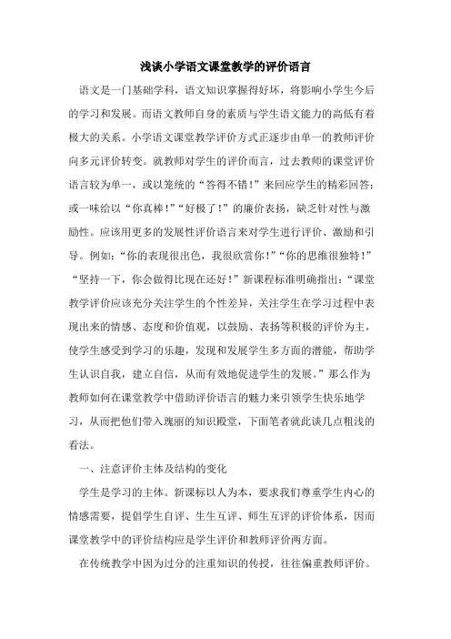 小学语文课堂教学评价语言