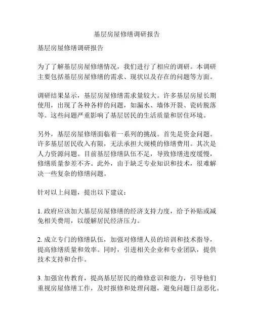 基层房屋修缮调研报告