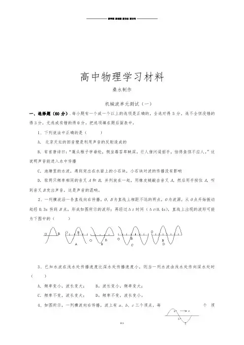 人教版高中物理选修3-4第十二章机械波检测一.docx