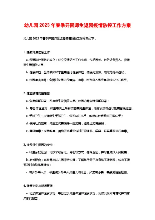 幼儿园2023年春季开园师生返园疫情防控工作方案