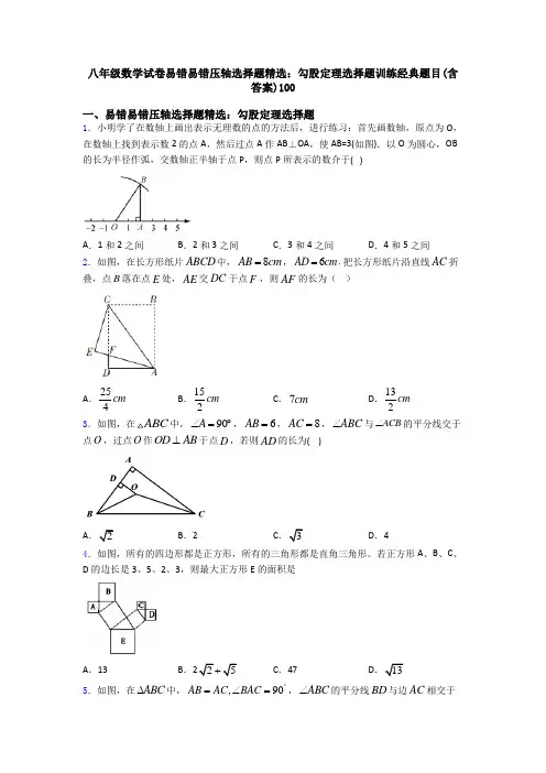 八年级数学试卷易错易错压轴勾股定理选择题训练经典题目(含答案)100