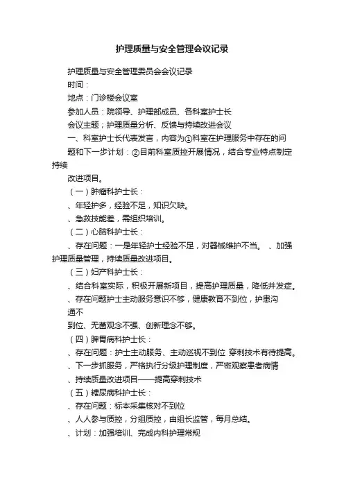 护理质量与安全管理会议记录