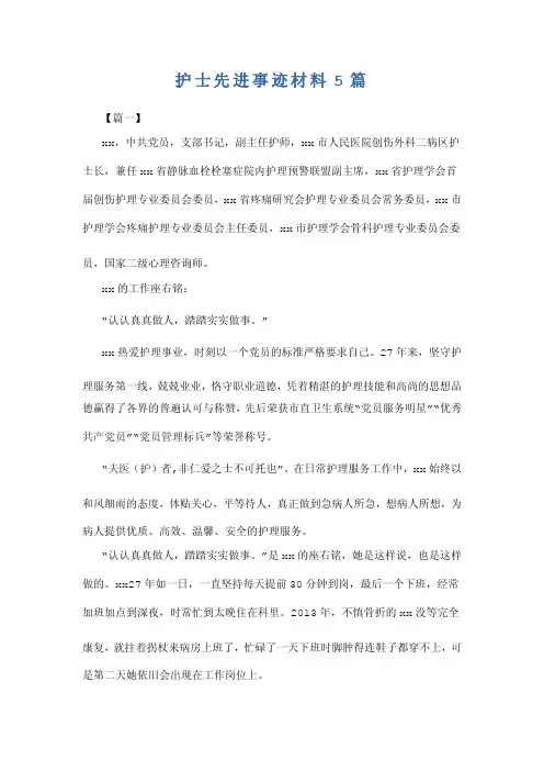 护士先进事迹材料5篇